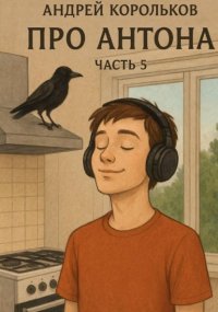 Про Антона. Часть 5. Пепел страстей