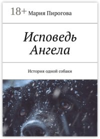 Исповедь Ангела. История одной собаки