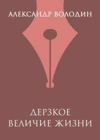 Дерзкое величие жизни