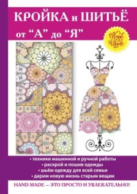 Кройка и шитьё от 