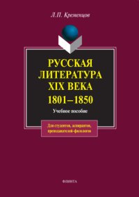 Русская литература XIX века. 1801-1850. Учебное пособие