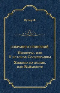 Пионеры, или У истоков Сосквеганны. Хижина на холме, или Вайандоте (сборник)