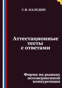 Аттестационные тесты с ответами. Фирма на рынках несовершенной конкуренции