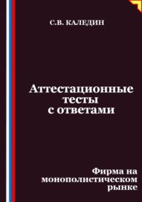 Аттестационные тесты с ответами. Фирма на монополистическом рынке