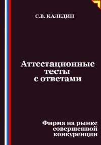 Аттестационные тесты с ответами. Фирма на рынке совершенной конкуренции