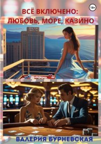 Всё включено: любовь, море, казино