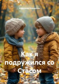 Как я подружился со Стасом