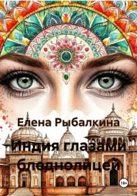 Индия глазами бледнолицей
