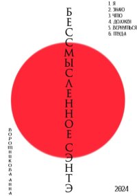 Бессмысленное Сэнтэ