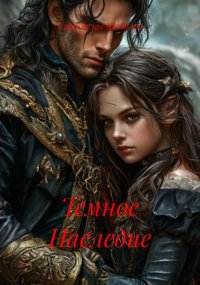 Темное Наследие