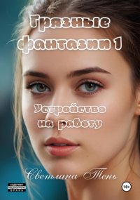Грязные фантазии 1. Устройство на работу