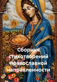 Сборник стихотворений православной направленности