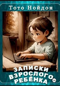 Записки взрослого ребёнка