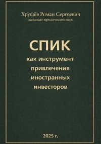 Институт специальных инвестиционных контрактов (СПИК) как инструмент привлечения иностранных инвесторов