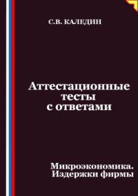 Аттестационные тесты с ответами. Микроэкономика. Издержки фирмы