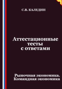 Аттестационные тесты с ответами. Рыночная экономика. Командная экономика