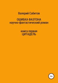 Ошибка Фаэтона. Книга первая. Цитадель