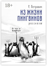 Из жизни пингвинов. Рассказы
