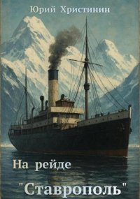 На рейде «Ставрополь»