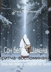 Сон белого Шамана