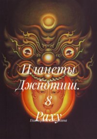 Планеты Джйотиш. 8 Раху