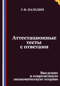 Аттестационные тесты с ответами. Введение в современную экономическую теорию