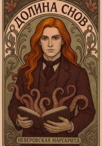 Долина Снов