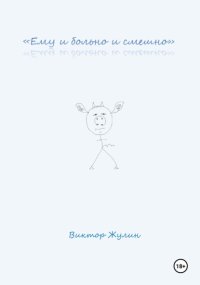 «Ему и больно и смешно»