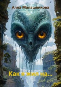 Как я жил на…