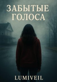 Забытые голоса
