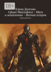 Сфера Маальфаса ~ Маги и мошенники ~ Волчий остров. Боевое фэнтези