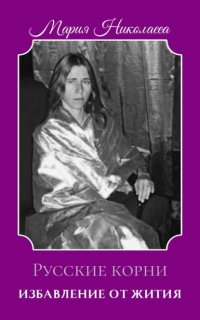 Избавление от Жития: Русские корни (1880-2004)