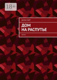 Дом на распутье. Нечто