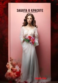 Забота о красоте