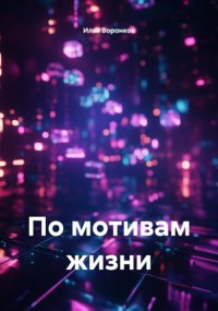По мотивам жизни