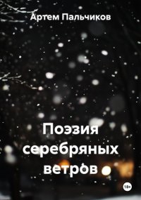 Поэзия серебряных ветров