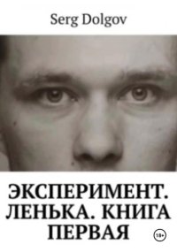 Эксперимент. Ленька. Книга первая