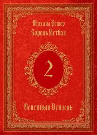 Король Истван. Книга 2. Огненный Вензель