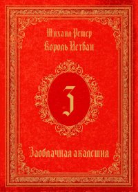 Король Истван. Книга 3. Заоблачная Академия