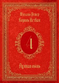 Король Истван. Книга 4. Лунная пыль