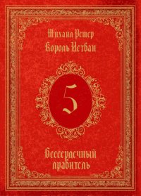 Король Истван. Книга 5. Бессердечный правитель