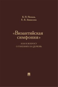«Византийская симфония», или К вопросу о гонениях на церковь