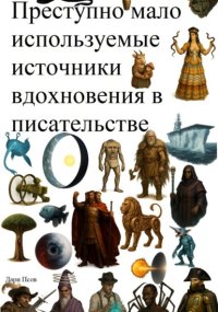 Преступно мало используемые источники вдохновения в писательстве