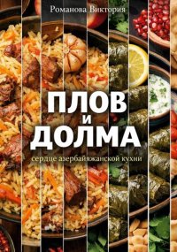 Плов и долма: сердце азербайджанской кухни