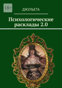 Психологические расклады 2.0