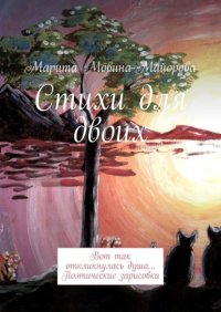 Стихи для двоих. Вот так откликнулась душа… Поэтические зарисовки