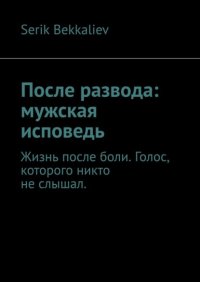После развода: мужская исповедь
