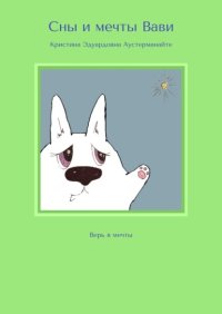 Сны и мечты Вави. Верь в мечты