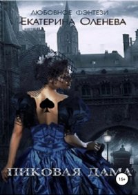 Пиковая Дама