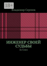 Инженер своей судьбы. За Союз